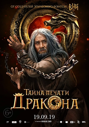 Тайна печати дракона
