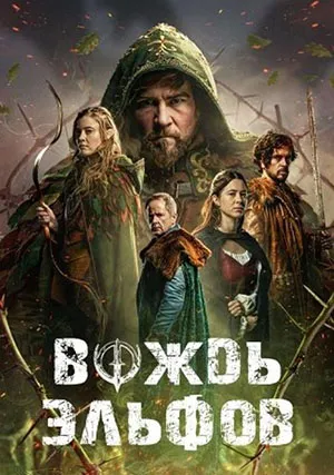 Вождь эльфов
