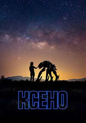 Ксено