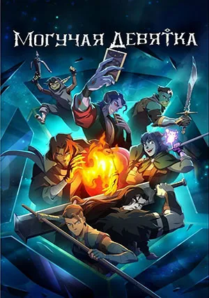 Могучая девятка (сериал, 1 сезон)