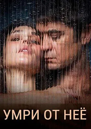 Умри от неё