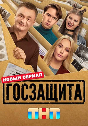 Госзащита (сериал, 1 сезон)