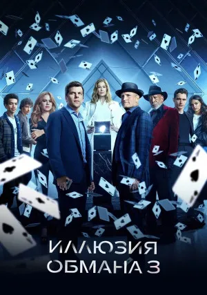 Иллюзия обмана 3