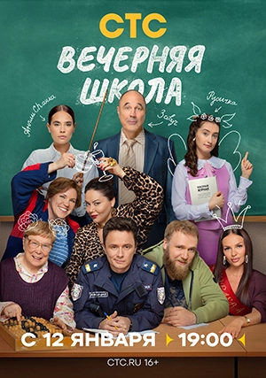 Вечерняя школа (сериал, 1 сезон)