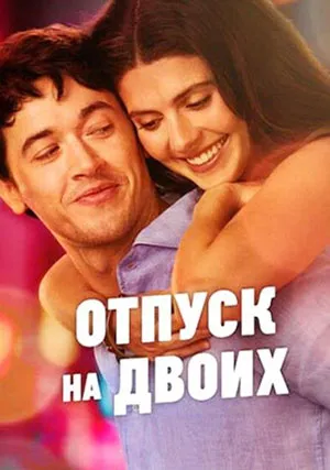 Отпуск на двоих