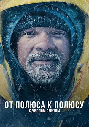 От полюса к полюсу с Уиллом Смитом (сериал, 1 сезон)