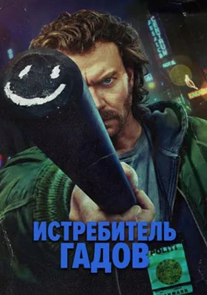Истребитель гадов (сериал, 1 сезон)