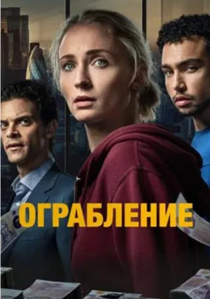 Ограбление (сериал, 1 сезон)