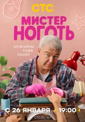 Мистер Ноготь (сериал, 1 сезон)