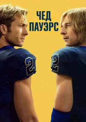 Чед Пауэрс (сериал, 1 сезон)