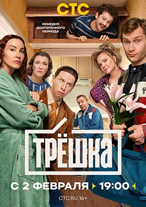 Трешка (сериал, 1 сезон)
