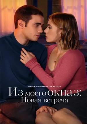 Из моего окна 3: Новая встреча