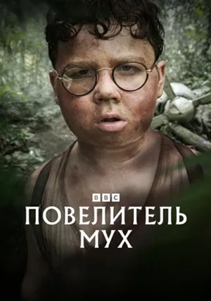 Повелитель мух (сериал, 1 сезон)