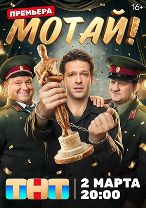 Мотай (сериал, 1 сезон)