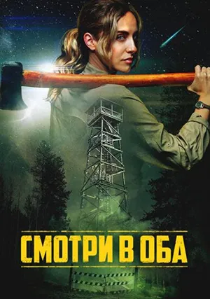 Смотри в оба