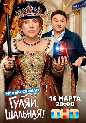 Гуляй, шальная (сериал, 1 сезон)