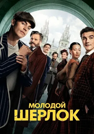 Молодой Шерлок (сериал, 1 сезон)