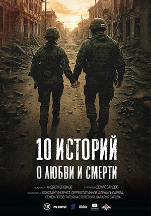 10 историй о любви и смерти (сериал, 1 сезон)
