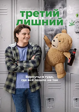 Третий лишний (сериал, +2 сезон)