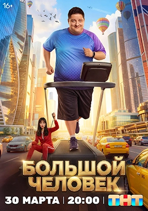 Большой человек (сериал, 1 сезон)