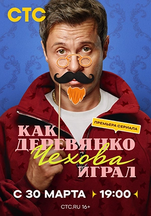 Как Деревянко Чехова играл (сериал, 1 сезон)