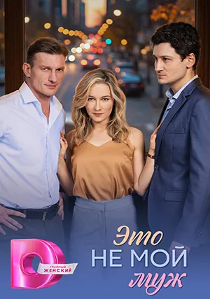 Это не мой муж (сериал, 1 сезон)