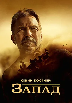 Кевин Костнер: Запад (сериал, 1 сезон)