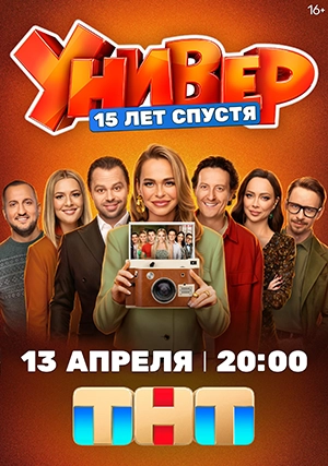 Универ. 15 лет спустя (сериал, 1 сезон)