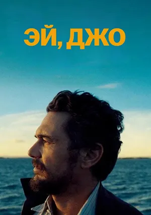 Привет, Джо
