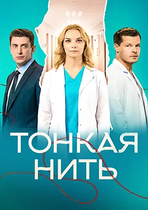 Тонкая нить