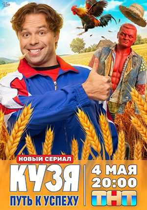 Кузя. Путь к успеху (сериал, 1 сезон)
