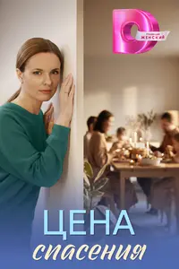 Цена спасения