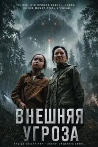 Внешняя угроза